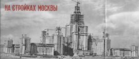 Строительство здания МГУ 1951 г. (Щелкните для увеличения)
